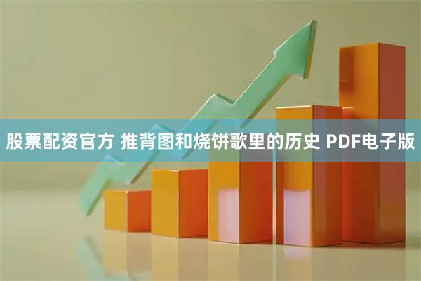 股票配资官方 推背图和烧饼歌里的历史 PDF电子版